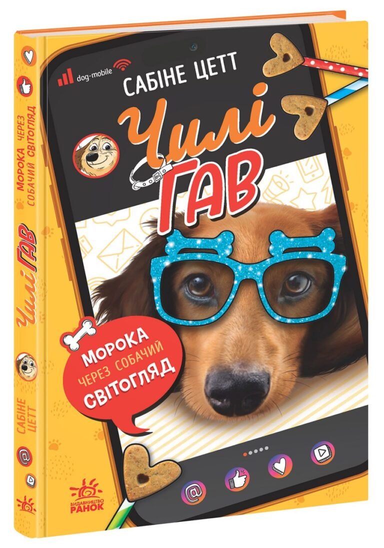Чилі Гав. Морока через собачий світогляд – Сабіне Цетт – Чилі Гав — зірка ютуба – Ранок — обкладинка книги