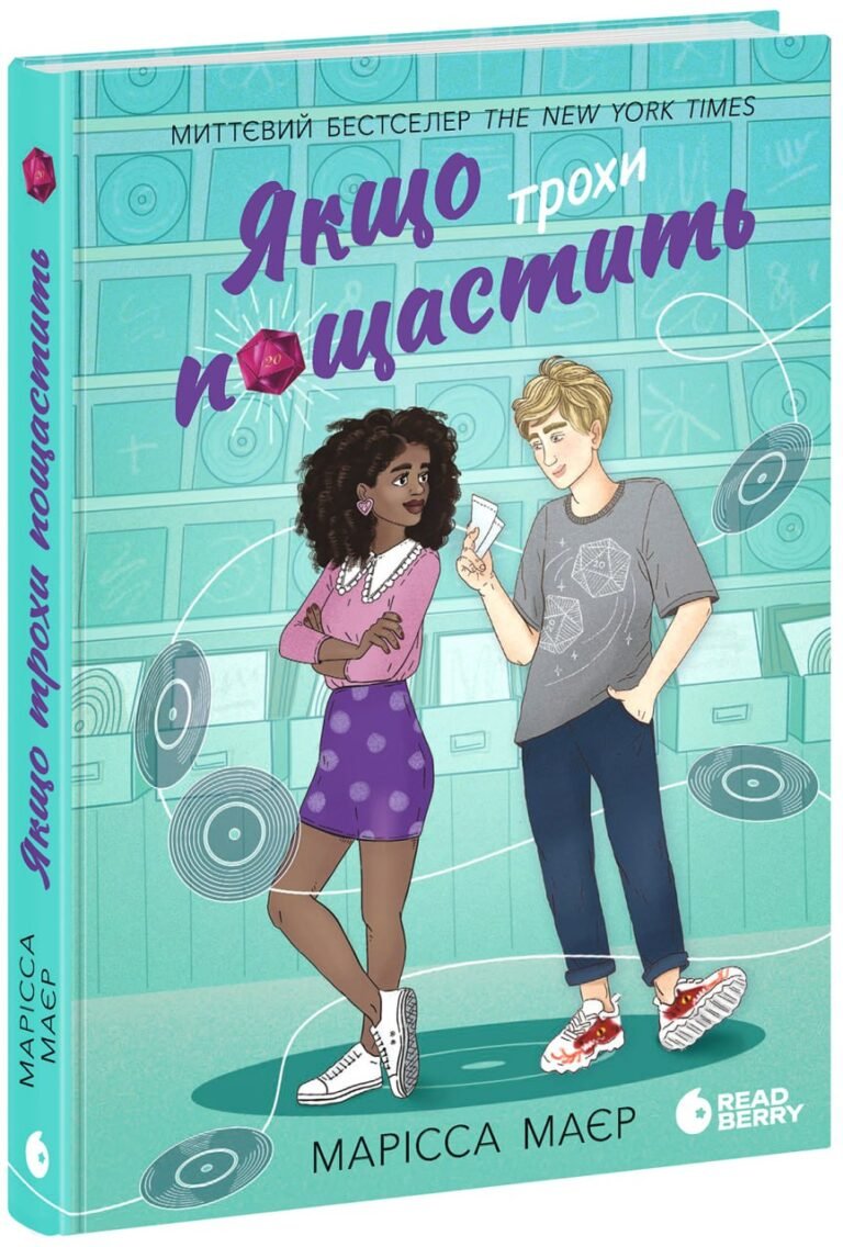 Якщо трохи пощастить – Марісса Маєр – Young Adult. Сучасна проза – READBERRY — обкладинка книги