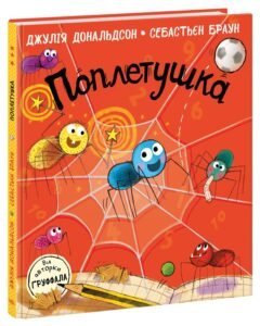 Поплетушка - Джулія Дональдсон - Книжки Джулії Дональдсон - Ранок