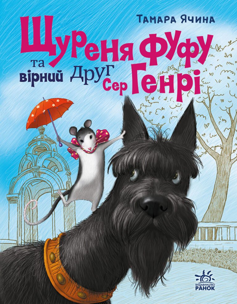 Щуреня Фуфу та вірний друг Сер Генрі – Ячина Тамара – Сторінка за сторінкою – Ранок — обкладинка книги