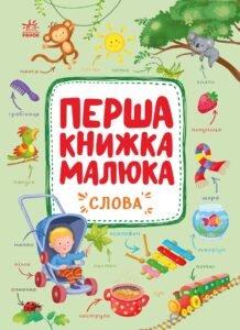 Слова - Пуляєва Альона - Перша книжка малюка - Ранок