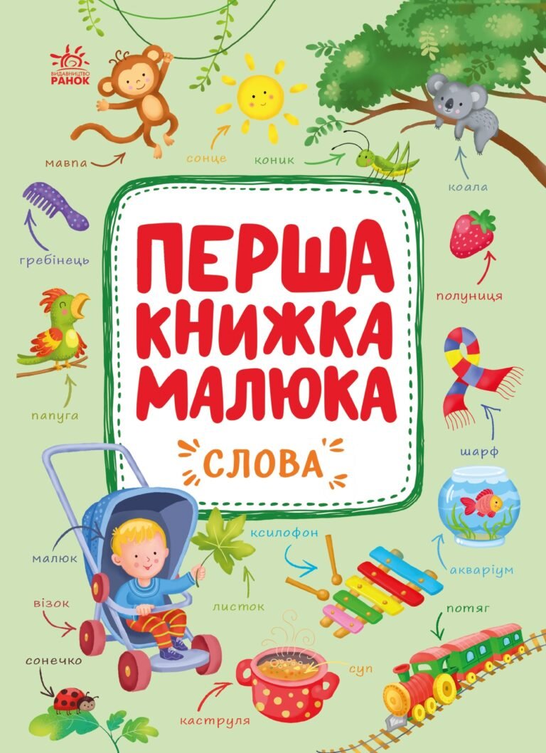 Слова – Пуляєва Альона – Перша книжка малюка – Ранок — обкладинка книги