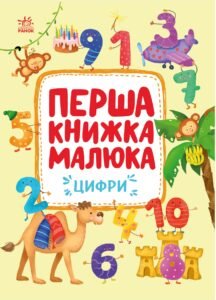 Цифри - Пуляєва Альона - Перша книжка малюка - Ранок