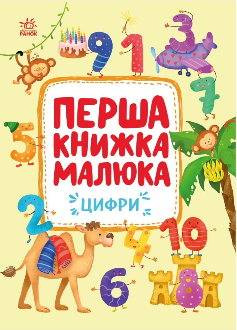 Цифри – Пуляєва Альона – Перша книжка малюка – Ранок — обкладинка книги