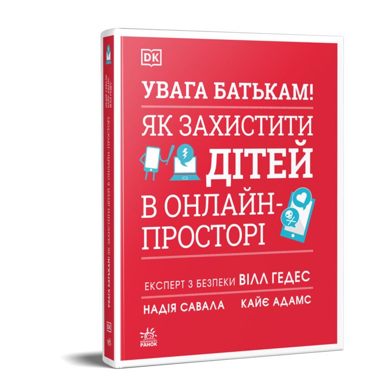 УВАГА БАТЬКАМ! Як захистити дітей в онлайн-просторі – Надія Савала, Кайє Адамс, Вілл Гедес – Бестселери DK для батьків – Ранок — обкладинка книги