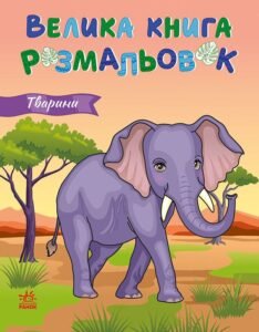 Тварини - ВГ «Каскад» - Велика книга розмальовок - Ранок