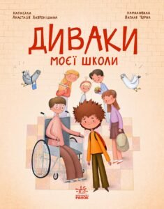 Диваки моєї школи - Анастасія Лавренішина - Сторінка за сторінкою - Ранок