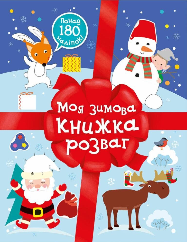 Моя зимова книжка розваг – Мусієнко Наталя Василівна – Різдвяні наліпки – Ранок — обкладинка книги