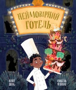 Неймовірний готель - Кейт Девіс - Книжка-картинка - Ранок