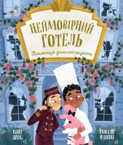 Неймовірний готель. Таємниця зниклого рецепта - Кейт Девіс - Книжка-картинка - Ранок