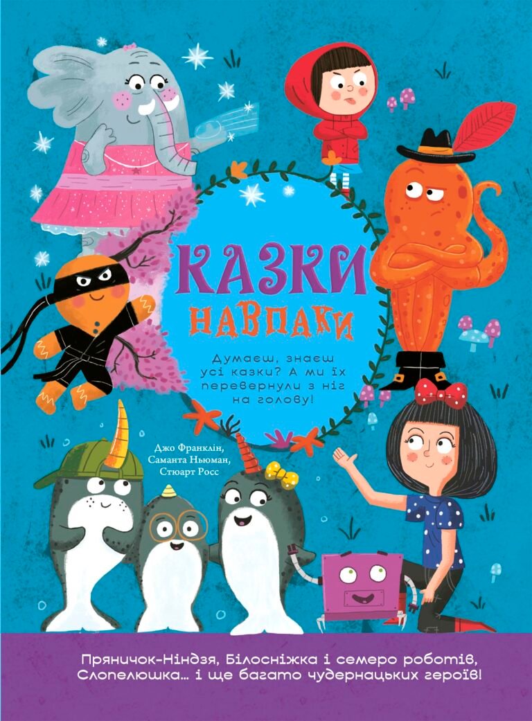 Казки навпаки – Джо Франклін, Саманта Ньюман, Стюарт Росс – Перекручені казки – Ранок — обкладинка книги