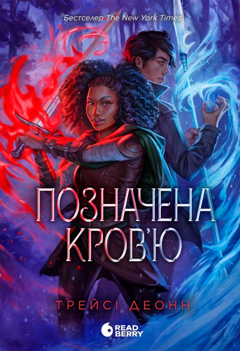 Позначена кров’ю. Книга 2 – Трейсі Деонн – Народжені легендою – READBERRY — обкладинка книги