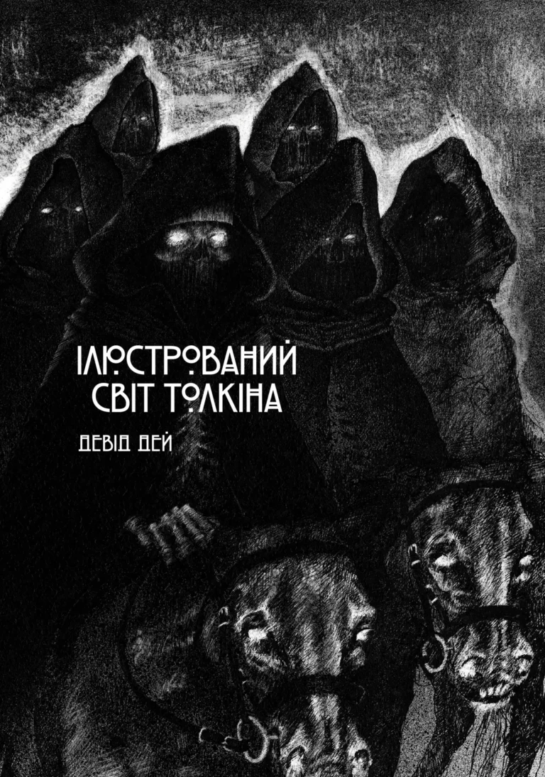 Ілюстрований світ Толкіна – David Day – – Varvar Publishing — обкладинка книги