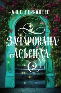 Зачарована асьєнда книга - Дж. С. Сервантес - - Жорж
