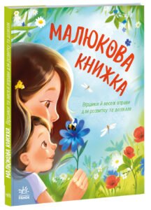 Малюкова книжка - Ганна Остапенко - Перша книжка малюка - Ранок