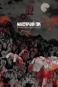 Мавпячий пік : Мавпячий пік. Том 2 – Шінасака Коджі – Мавп’ячий пік – Varvar Publishing — обкладинка книги