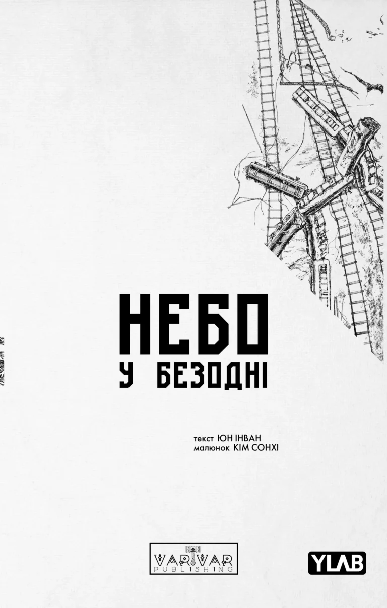 Небо у безодні : Небо у безодні. Том 2 – ЮН ІНВАН – Distant Sky – Varvar Publishing — обкладинка книги