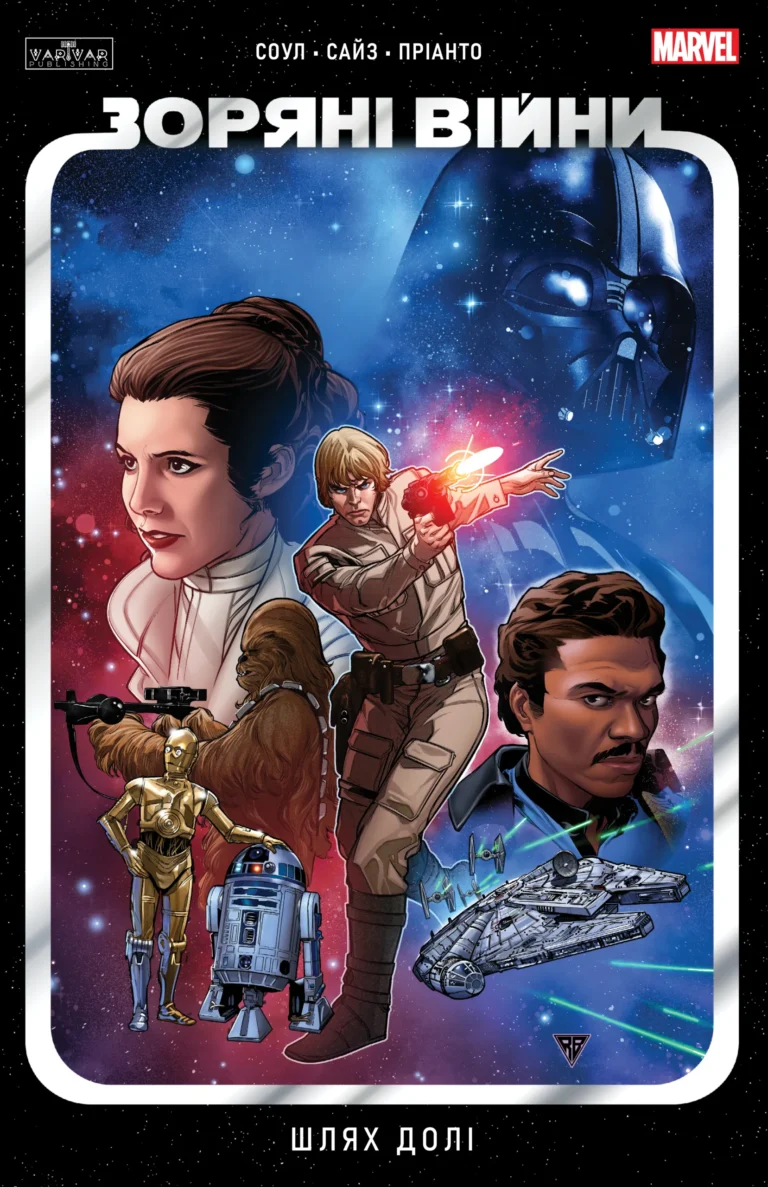 Зоряні Війни: Шлях долі – Чарльз Соул – – Varvar Publishing — обкладинка книги