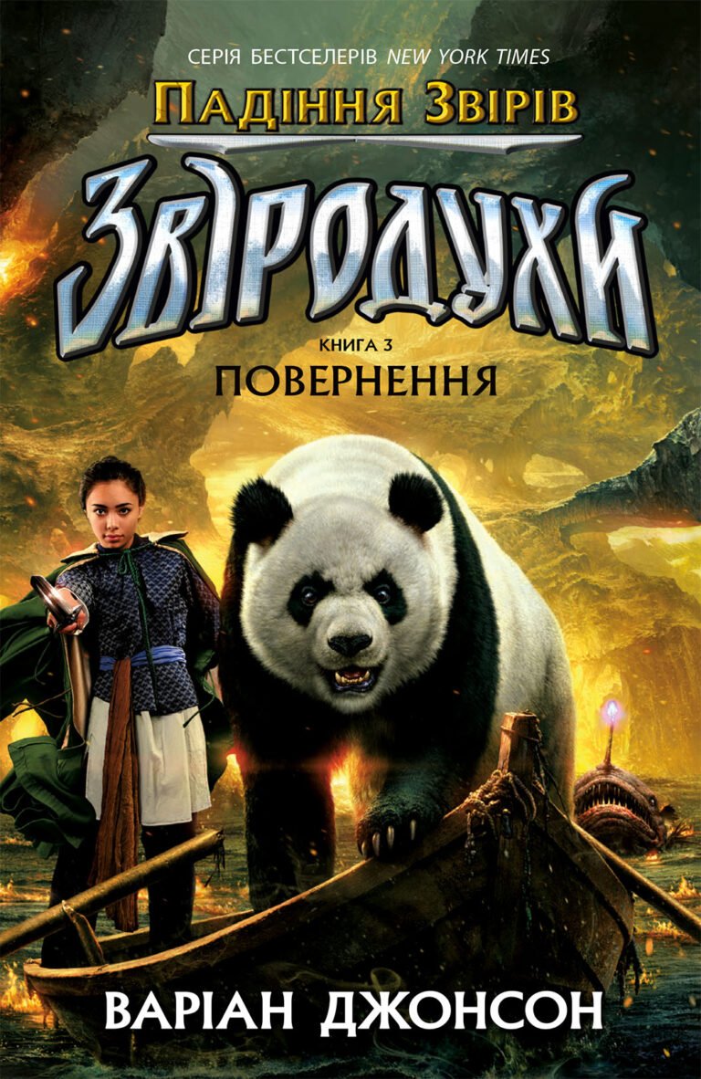 Звіродухи. Падіння звірів : Повернення. Книга 3 – Варіан Джонсон – Звіродухи: падіння звірів – Ранок — обкладинка книги