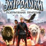 Звіродухи. Падіння звірів :  Полум’яний приплив. Книга 4 - Джонатан Окс’є - Звіродухи: падіння звірів - Ранок