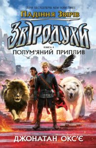 Звіродухи. Падіння звірів :  Полум’яний приплив. Книга 4 - Джонатан Окс’є - Звіродухи: падіння звірів - Ранок