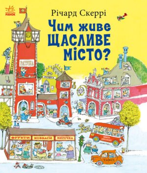 Чим живе Щасливе Місто? – Річард Скеррі – Книги Річарда Скеррі – Ранок — обкладинка книги