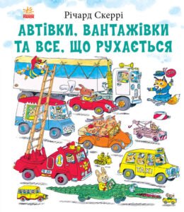Автівки, вантажівки та все, що рухається. - Річард Скеррі - Книги Річарда Скеррі - Ранок