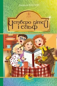 Четверо дітей та Ельф : повість - Вілсон Д. - (НК Богдан)