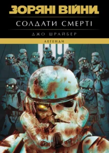Зоряні війни : Легенди. Солдати смерті – Джо Шрайбер – – Varvar Publishing — обкладинка книги