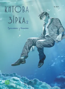 Китова зірка : Китова зірка. Русалонька з Кьонсона. Том 2 – На Юнхі – Whale Star – Varvar Publishing — обкладинка книги