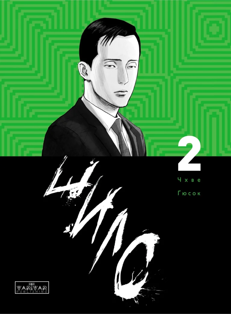 Шило : Шило. Том 2 – без автора – The Awls – Varvar Publishing — обкладинка книги