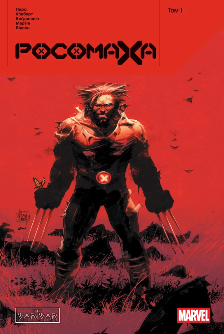 Росомаха : Росомаха. Том 1 (основна обкладинка) – Бенджамін Персі – Wolverine by Benjamin Percy – Varvar Publishing — обкладинка книги