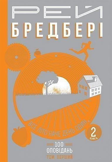 Все літо наче день один. 100 оповідань. Том перший : у 2-х кн. Кн.2 – Бредбері Р. – (НК Богдан) — обкладинка книги