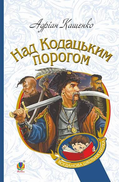 Над Кодацьким порогом : історичні оповідання – Кащенко А. – (НК Богдан) — обкладинка книги
