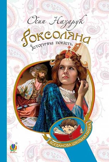 Роксоляна : історична повість з 16-го століття – Назарук О. – (НК Богдан) — обкладинка книги