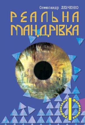 Реальна мандрівка – Левченко О.М. – (НК Богдан) — обкладинка книги