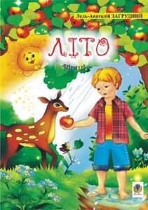Літо: Вірші. - Загрудний А.А. - (НК Богдан)