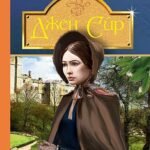 Джен Ейр : роман - Бронте Ш. - (НК Богдан)