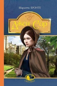 Джен Ейр : роман - Бронте Ш. - (НК Богдан)