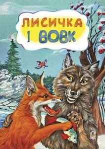 Лисичка і вовк. Казка. -  - (НК Богдан)