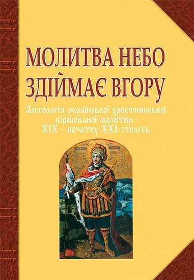 Молитва небо здіймає вгору. Антологія укр. християнської віршов. молитви ХІХ – поч. ХХІ ст. – Баран Г.В. – (НК Богдан) — обкладинка книги
