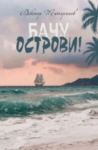 Бачу острови! : оповідання - Татаринов В.В. - (НК Богдан)