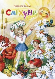 Сміхуни - Савчук Л.П. - (НК Богдан)