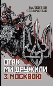Отак ми дружили з Москвою : поема-хроніка – Северинюк В.М. – (НК Богдан) — обкладинка книги