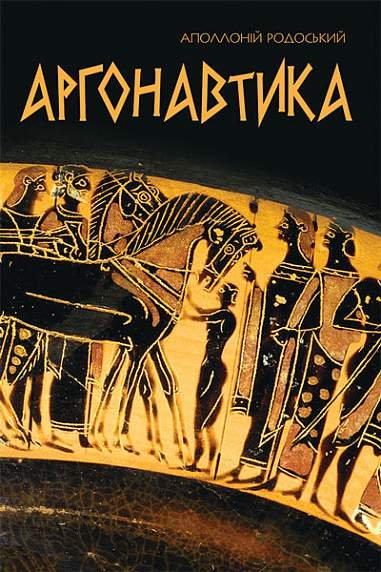 Аргонавтика. Поетичний переказ В.І.Пащенка, Н.І.Пащенко – Родоський А. – (НК Богдан) — обкладинка книги