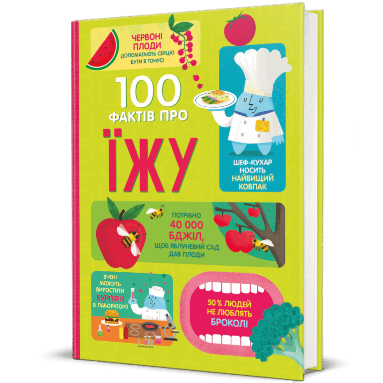 100 фактів про їжу – Сем Бер, Рейчел Фірт, Роуз Голл, Еліс Джеймс, Джером Мартін — обкладинка книги