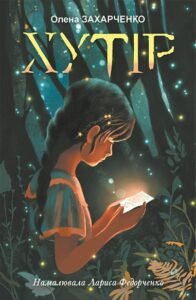 Хутір : повість - Захарченко О.Б. - (НК Богдан)