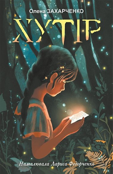 Хутір : повість – Захарченко О.Б. – (НК Богдан) — обкладинка книги