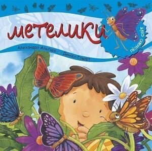Пізнаю світ. Метелики - Алгара А. - (НК Богдан)