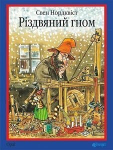 Різдвяний гном : казка - Нордквіст С. - (НК Богдан)